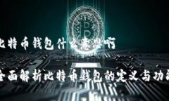 比特币钱包什么意思啊全