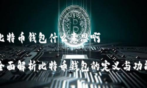 比特币钱包什么意思啊

全面解析比特币钱包的定义与功能
