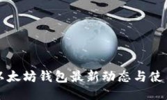 龙品以太坊钱包最新动态