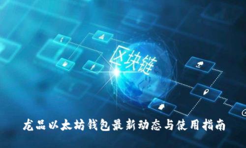 龙品以太坊钱包最新动态与使用指南