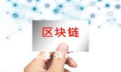 如何通过短信查询比特币