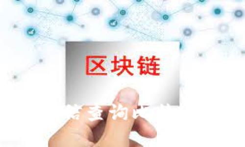 如何通过短信查询比特币钱包余额？