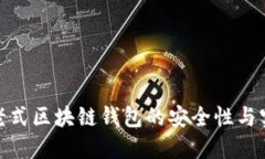 探讨老式区块链钱包的安