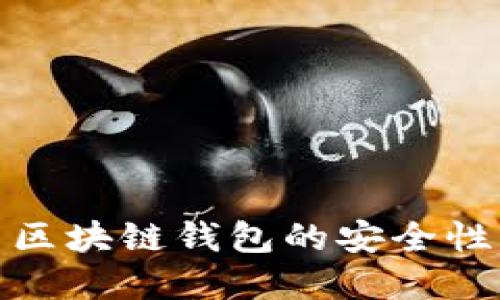 探讨老式区块链钱包的安全性与实用性
