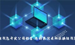 区块链钱包开发公司推荐
