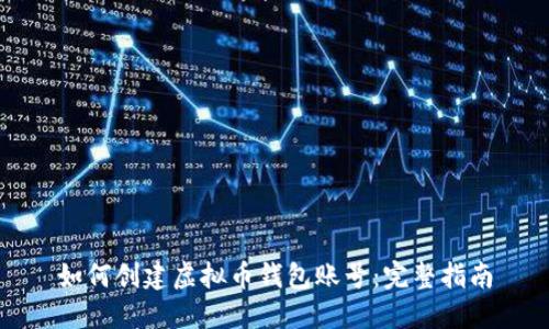 如何创建虚拟币钱包账号：完整指南
