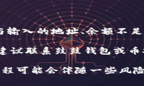   如何将鼓鼓钱包的以太坊转到币安？完整指南与常见问题解答 / 

 guanjianci 鼓鼓钱包,以太坊,币安,数字货币转账 /guanjianci 

在数字货币的世界中，各种钱包和交易平台的使用越来越普遍。鼓鼓钱包作为一款方便安全的数字货币钱包，让用户能够轻松管理他们的加密资产。而币安则是全球最大的加密货币交易所之一，吸引了众多投资者。那么，如何将鼓鼓钱包中的以太坊（ETH）转到币安呢？以下是这一过程的详细说明，并包括一些常见问题的解答。

第一步：了解鼓鼓钱包与币安的基本操作
在进行任何转账之前，首先需要确保你对鼓鼓钱包和币安的基本操作有所了解。鼓鼓钱包支持多种数字货币的存储与转账，其操作界面相对友好，适合各种层次的用户。而币安作为一个专业的交易平台，提供丰富的交易对和高流动性的市场。

在鼓鼓钱包中，你需要确保你已经添加了以太坊，并且有足够的余额来进行转账。在币安，你需要创建一个账户，并完成必要的身份验证。只有在账户通过验证后，你才能进行交易或转账。

第二步：获取币安以太坊充值地址
虽然鼓鼓钱包是一个很方便的工具，但在进行转账之前，你必须了解要充入币安的以太坊充值地址。在币安上，你需登录账户，选择“钱包”选项，然后点击“现货钱包”。在现货钱包中，找到以太坊（ETH），点击“充值”。

币安会生成一个独特的充值地址和二维码。你可以将该地址复制到剪贴板中，或者扫描二维码进行转账。请确保复制的是完整的地址，因为任何错误都可能导致资金丢失。

第三步：在鼓鼓钱包中进行转账操作
一旦你拥有了币安的以太坊充值地址，接下来可以在鼓鼓钱包中进行转账。在鼓鼓钱包中，找到“转账”或“发送”的选项。输入币安提供的充值地址，选择转账的以太坊数量，并确认无误后点击发送。

转账时，一定要注意网络费用（矿工费）。这一费用会影响到最终到账的速度，建议根据网络情况选择合适的转账费用。

第四步：确认转账状态
在成功提交转账后，你需要耐心等待以太坊在区块链网络中被确认。你可以通过区块链浏览器查看该笔交易的状态。一旦确认，你的以太坊就会出现在币安的账户中。

通常转账需要十分钟到数小时不等，具体时间取决于网络拥堵情况。你可以通过查看交易记录来确认你的资产是否已成功归入币安。

常见问题解答

1. 转账时是否需要支付矿工费？
是的，无论你从哪个钱包或者交易所转账数字货币，通常都会需要支付一定的矿工费。矿工费是为了激励网络中的矿工确认你的交易并将其打包进区块链中。在鼓鼓钱包转账以太坊时，你可以选择的矿工费程度会影响到转账的确认速度。一般来说，支付更高的矿工费，可以更快地完成转账。

在选择矿工费时，你可以根据当前的网络情况进行判断。如果网络非常拥堵，支付更高的费用会更快地完成交易；反之，如果网络相对空闲，支付较低的费用依然可以在合理时间内完成转账。

2. 如果转账失败了该怎么办？
转账失败可能发生在多个情况下，例如输入了错误的地址、余额不足，或者由于网络拥堵导致交易长时间未被确认。首先，如果你发现转账失败，检查一下转账记录，确认是否有相关的错误提示。如果你错误地输入了地址，错误的转账是无法恢复的。

如果是由于余额不足而导致转账失败，你需要确保鼓鼓钱包中的以太坊余额足够，并再次尝试转账。如果是网络拥堵造成交易长时间未被确认，建议耐心等待，一般情况下交易最终会被处理。

3. 在转账之前如何确认以太坊的价格？
在进行转账操作之前，了解以太坊的最新市场价格是非常重要的，特别是如果你计划在币安进行交易。你可以通过多种方式获取以太坊的实时价格，例如在币安的交易界面中查看，或者使用其他加密货币价格推送应用。许多网站和应用提供实时价格与市场动向的更新。

确认价格时，务必注意价格的波动，因为加密货币市场的价格通常会有很大的浮动。即使是短时间内的转账，价格也可能发生变化，因此最好在进行任何交易时都要注意当前的市场趋势。

4. 以太坊转账到币安后，多长时间到账？
以太坊转账到币安后到账的时间通常取决于以太坊网络的拥堵程度。一般情况下，确认一个以太坊交易需要10-20分钟的时间。但是在网络高峰期，可能会导致确认时间延长。因此，建议在繁忙时期进行转账时，考虑多支付一些矿工费以加快转账速度。

你可以随时通过区块链浏览器（如Etherscan）查询你的交易，查看其状态。一旦交易被以太坊网络确认，资金会立刻在币安账户中体现。

5. 转账失败的退款会不会困扰我？
如果你的以太坊转账由于某种原因失败，通常情况下，资金会自动返回你的鼓鼓钱包。但是，你需要耐心等待，因为这可能需要一些时间。转账失败一般与输入的地址、余额不足等问题有关，因此在进行转账之前，务必仔细核对地址信息及账户余额。

每个交易所和钱包都有自己处理失败交易的流程，但大多数情况下，确保网络正常与充足的余额是避免转账失败的关键。如果多次出现转账失败问题，建议联系鼓鼓钱包或币安的客服寻求帮助与解决方案。

总结来说，通过这篇完整的指南，我们希望你在将以太坊从鼓鼓钱包转入币安的过程中，不仅掌握了详细的操作步骤，还能够有效解决常见问题。转账过程可能会伴随一些风险和不确定性，但只要你仔细操作，保持警惕，就能顺利完成资产的转移。