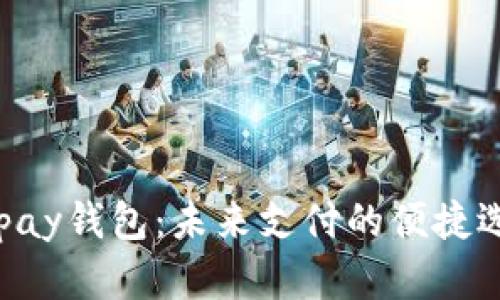 Gopay钱包：未来支付的便捷选择