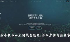 比原币提币以太坊钱包教