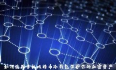 如何使用手机比特币冷钱