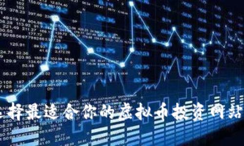 如何选择最适合你的虚拟币投资网站和APP