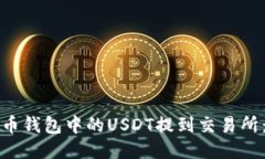 如何将火币钱包中的USDT提