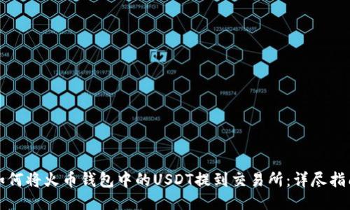 如何将火币钱包中的USDT提到交易所：详尽指南