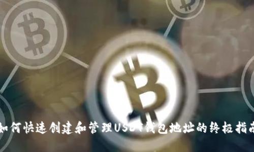 如何快速创建和管理USDT钱包地址的终极指南