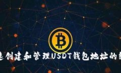 如何快速创建和管理USDT钱