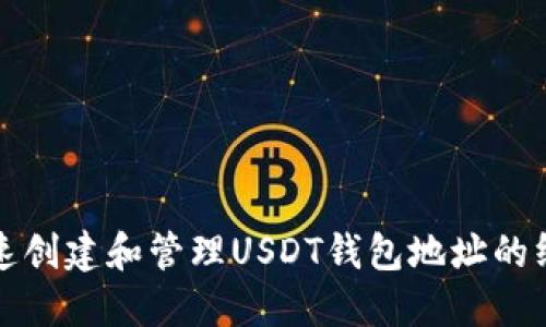 如何快速创建和管理USDT钱包地址的终极指南