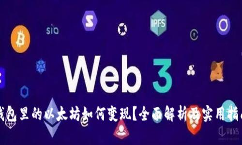 钱包里的以太坊如何变现？全面解析及实用指南