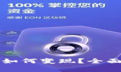 钱包里的以太坊如何变现