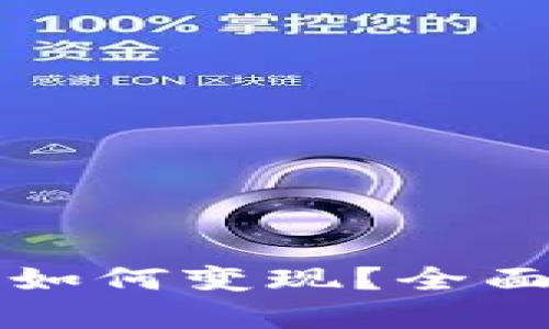 钱包里的以太坊如何变现？全面解析及实用指南