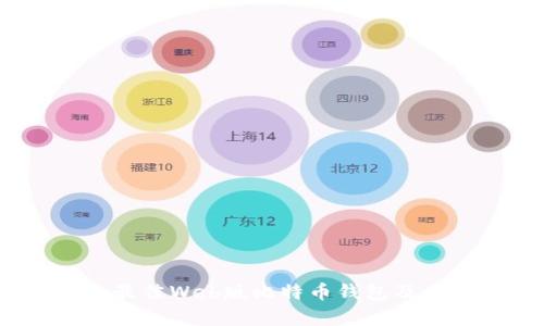 全面解析：最佳Web版比特币钱包及其使用指南