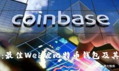 全面解析：最佳Web版比特