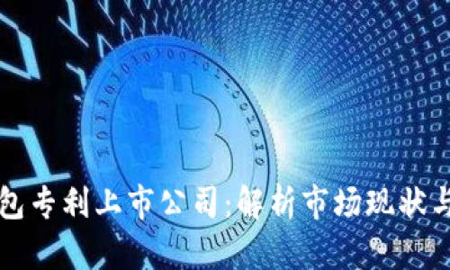 区块链钱包专利上市公司：解析市场现状与未来发展