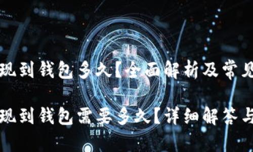 比特币提现到钱包多久？全面解析及常见问题解答

比特币提现到钱包需要多久？详细解答与策略