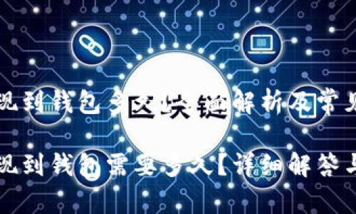 比特币提现到钱包多久？全面解析及常见问题解答

比特币提现到钱包需要多久？详细解答与策略
