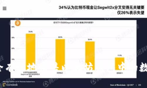 如何安全有效地出售以太坊钱包中的数字货币？