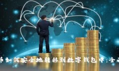 比特币如何安全地转移到