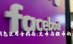 区块链钱包使用全指南：
