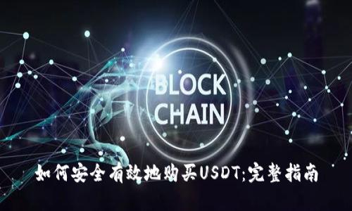 如何安全有效地购买USDT：完整指南