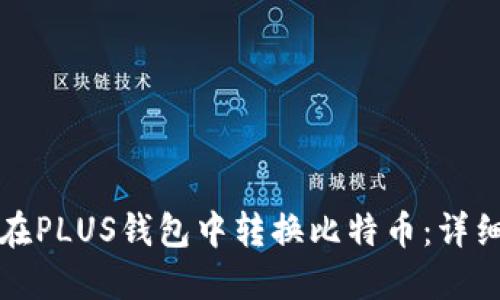 如何在PLUS钱包中转换比特币：详细指南