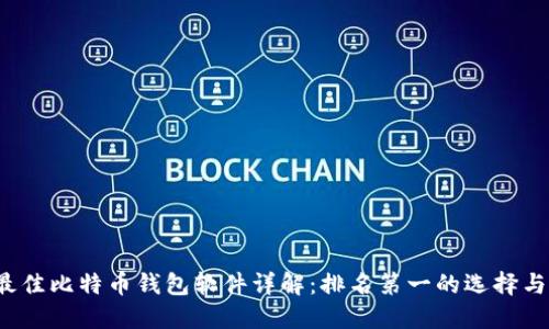 2023年最佳比特币钱包软件详解：排名第一的选择与使用指南