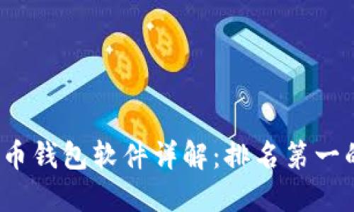 2023年最佳比特币钱包软件详解：排名第一的选择与使用指南
