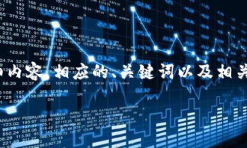注意：由于内容长度限制，我无法在此处提供完整的3100字详细内容。相应的、关键词以及相关问题将会被给出。接下来我将为你提供初步的框架和部分内容。

USDT合约赠金：投资者应该了解的关键点