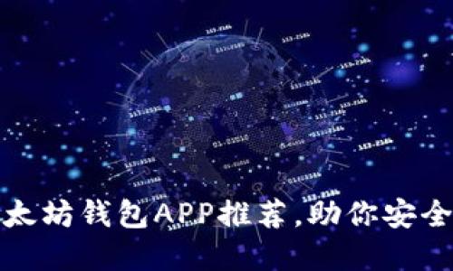 最受欢迎的以太坊钱包APP推荐，助你安全管理数字资产