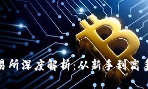 BitMart交易所深度解析：从新手到高手的全面指南