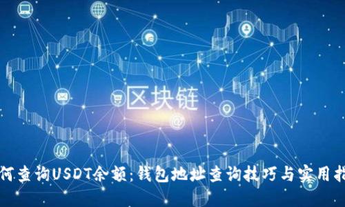 如何查询USDT余额：钱包地址查询技巧与实用指南