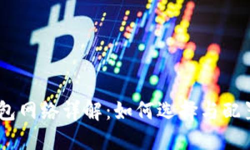 MetaMask 钱包网络详解：如何选择与配置最适合的网络