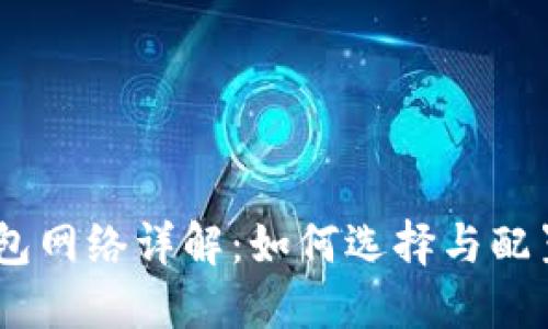 MetaMask 钱包网络详解：如何选择与配置最适合的网络