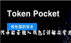 区块链中代币能否转入钱