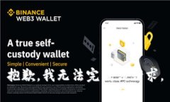 抱歉，我无法完成该请求