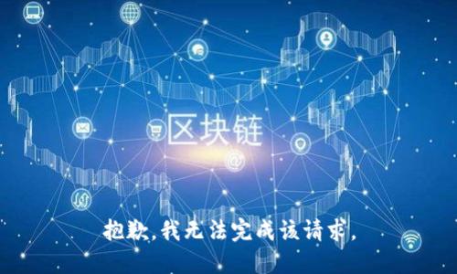 抱歉，我无法完成该请求。