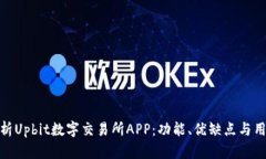 全面解析Upbit数字交易所