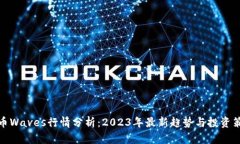 波币Waves行情分析：2023年