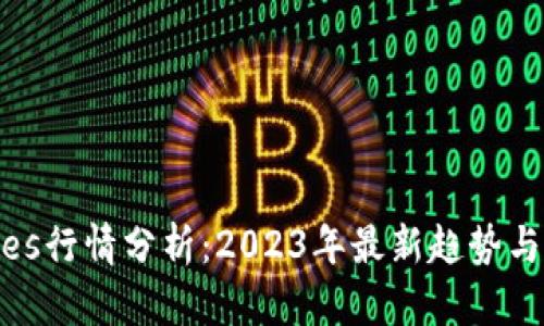 波币Waves行情分析：2023年最新趋势与投资策略