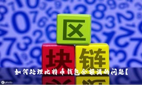 如何处理比特币钱包余额满的问题？