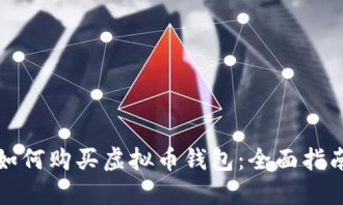 如何购买虚拟币钱包：全面指南