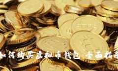 如何购买虚拟币钱包：全